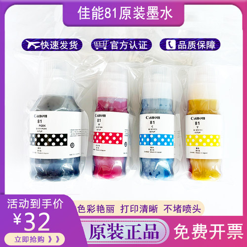 佳能原装81墨水热卖促销