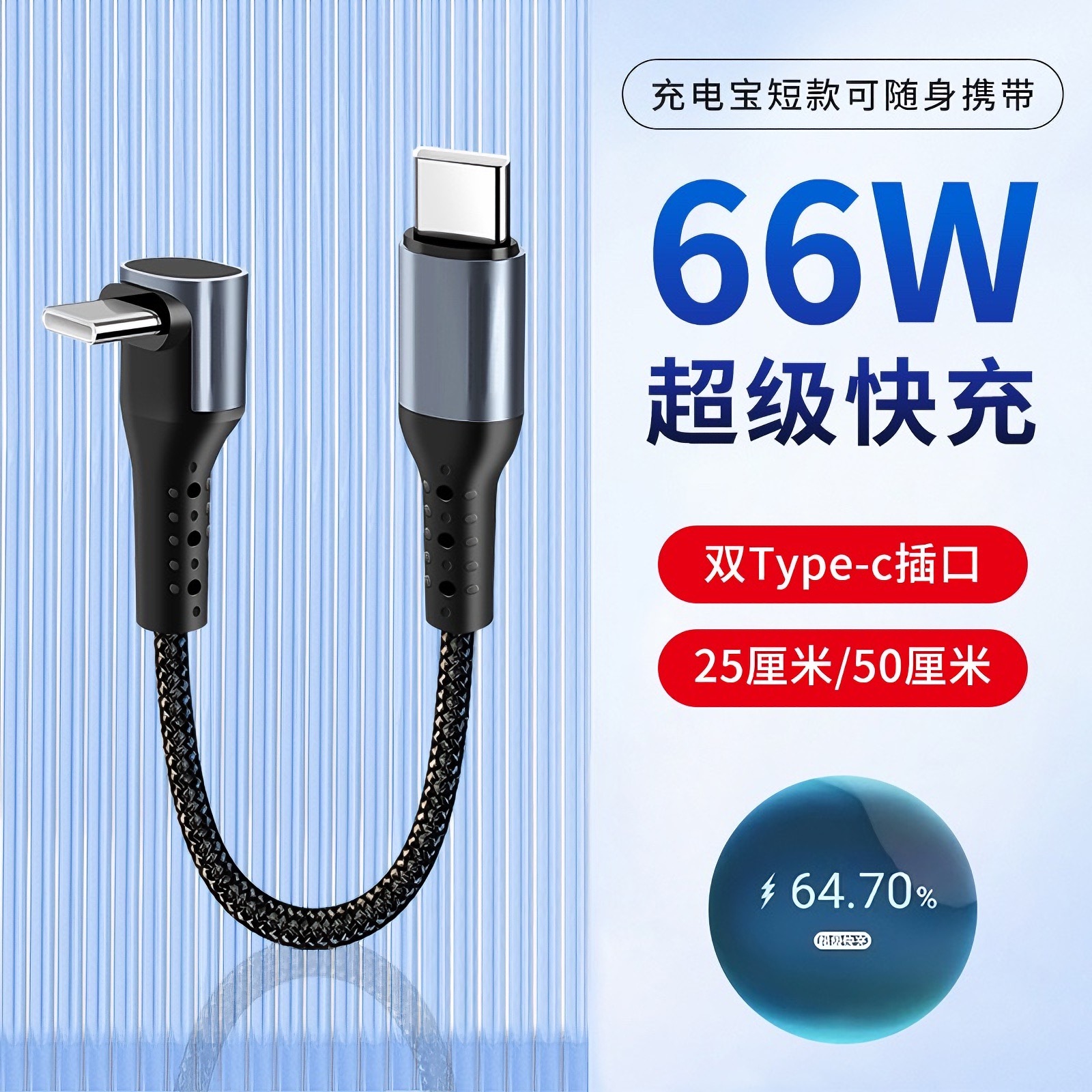短款立体弯头充电宝快充数据线
