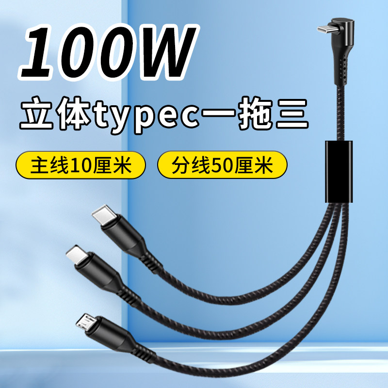 60厘米100Wtypec一拖三数据线