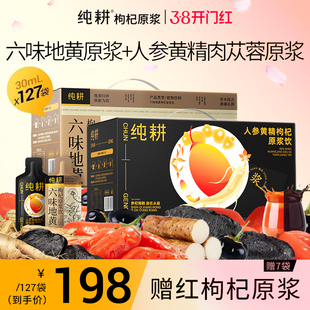纯耕人参黄精枸杞肉苁蓉原浆六味地黄枸杞原浆山茱萸小袋年货礼盒
