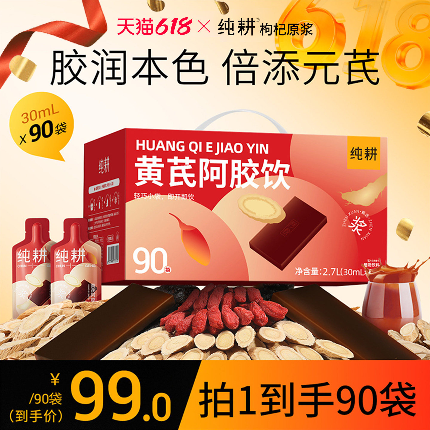 纯耕黄芪阿胶饮2.7L(90袋)礼盒装营养滋补女性送礼端午节礼物