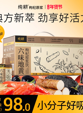 纯耕六味地黄枸杞原浆饮1.8L（60袋）年货礼盒装男士滋补复合饮品