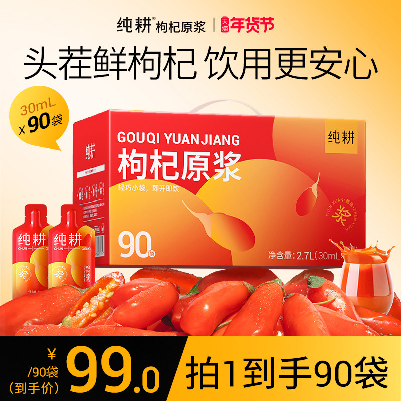 纯耕红枸杞原浆养生礼盒宁夏特产枸杞官方旗舰店头茬枸杞原浆