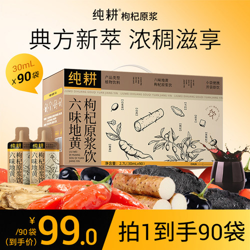 纯耕六味地黄枸杞原浆饮90袋礼盒