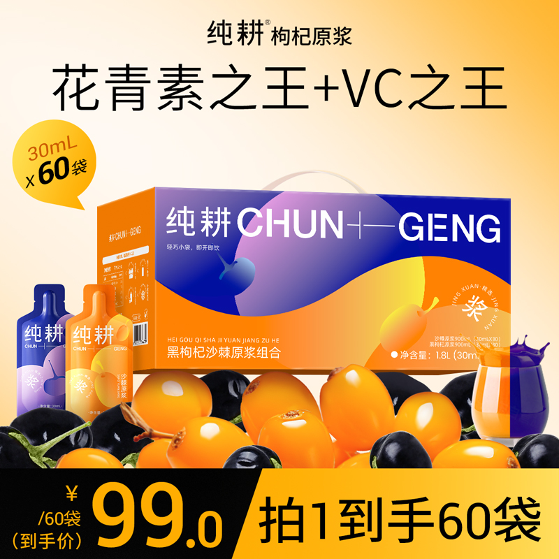 纯耕沙棘黑枸杞原浆60袋组合礼盒