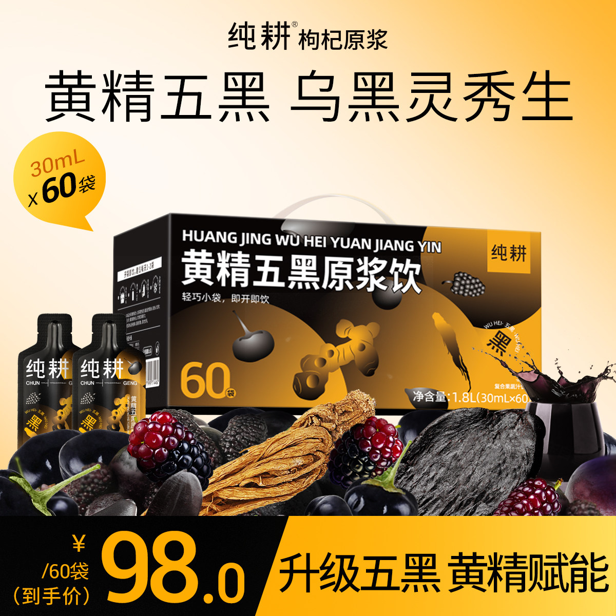 纯耕1.8L（60袋）量贩装九华山黄精五黑原浆滋补养生饮品免泡直饮,传统滋补营养品,滋补养生饮品/炖品,淘宝优惠券,粉丝福利购,淘宝优惠卷
