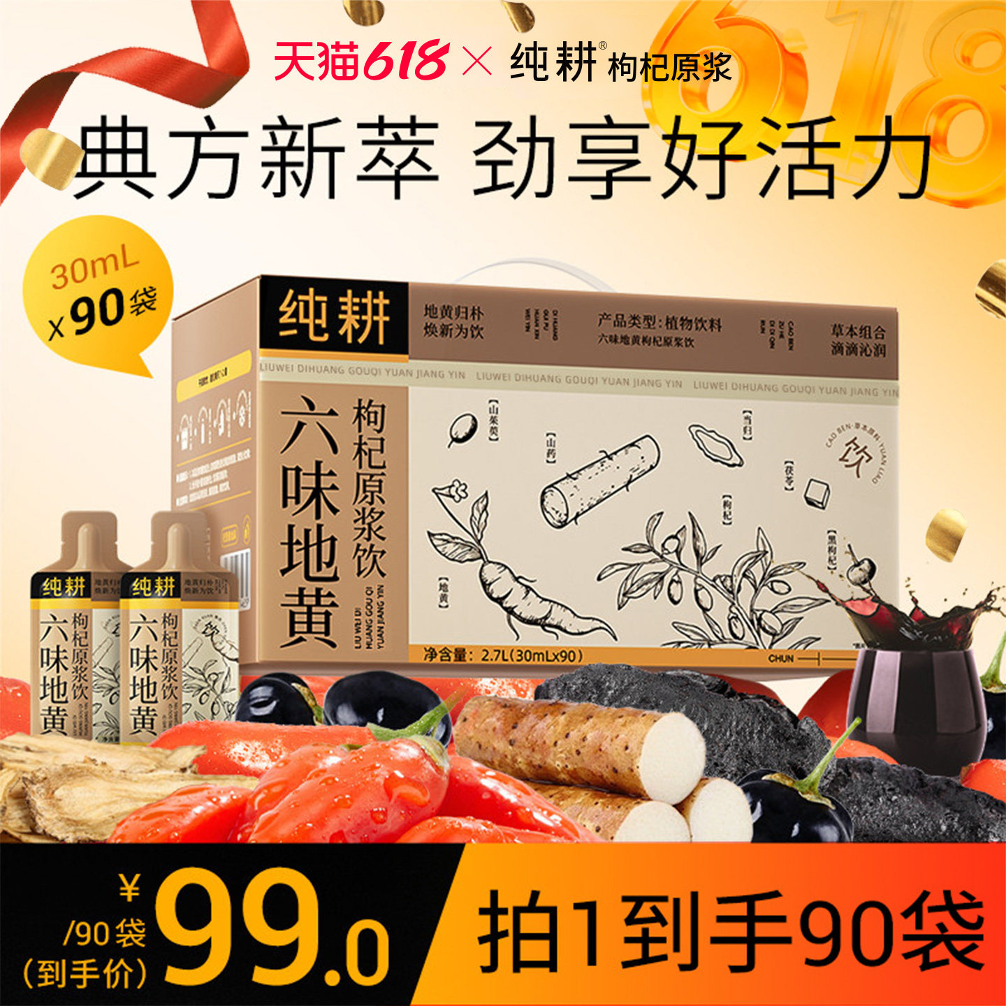 纯耕六味地黄枸杞原浆饮90袋礼盒
