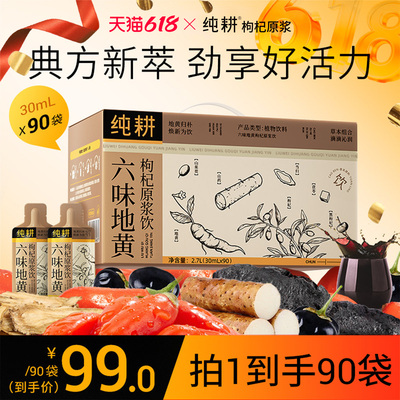 纯耕六味地黄枸杞原浆饮90袋礼盒