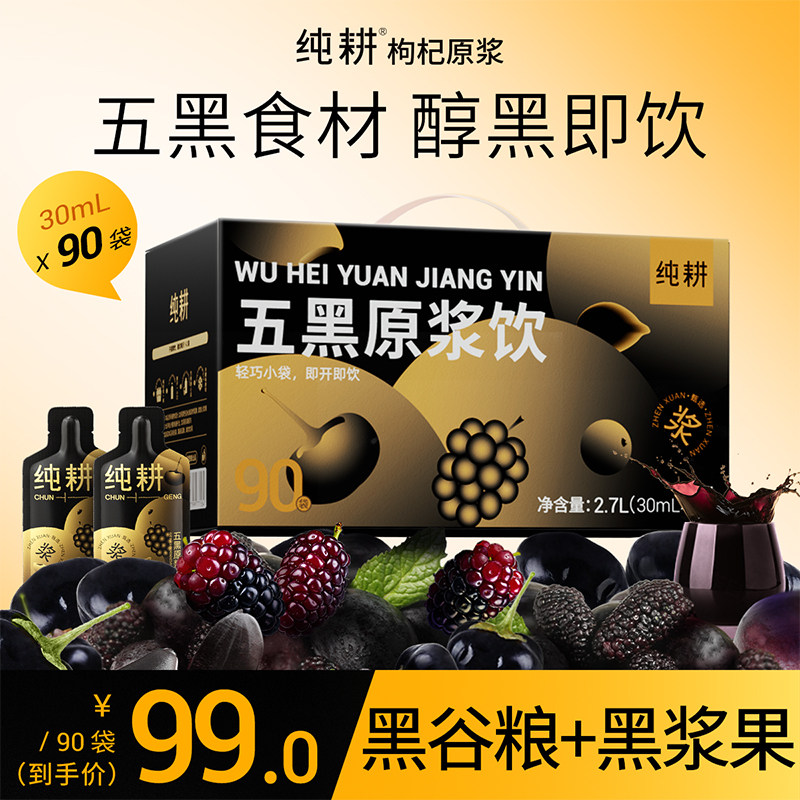 纯耕古方破壁五黑饮2700ml滋补礼品黑枸杞原浆黑加仑桑葚黑芝麻粉