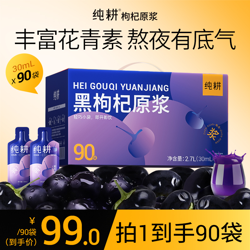 纯耕黑枸杞原浆健康养生送礼盒