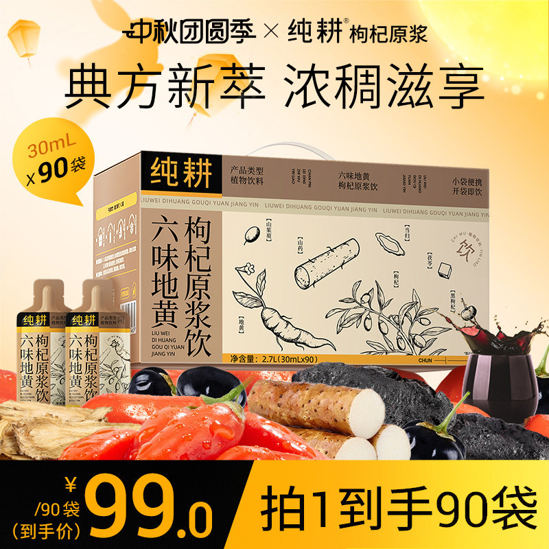 纯耕六味地黄枸杞原浆饮90袋礼盒										