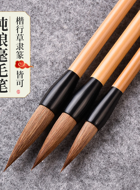 纯狼毫毛笔书法专用狼毫套装专业级初学者毛笔字入门练习专用中楷学生成人隶书行书草书小篆练字书法国画训练