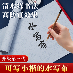 毛笔字水写布第三代书法练习布小楷练习儿童初学者练字专用加厚练字帖空白速干高级仿宣纸新型祥云水洗布套装