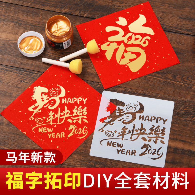 福字拓印材料包手工新年镂空儿童学生大号涂鸦模版模具宣纸春节年画2026马年DIY工具套装半熟宣福卡模板红色,文具电教/文化用品/商务用品,宣纸,淘宝优惠券,粉丝福利购,淘宝优惠卷