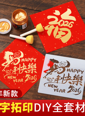 福字拓印材料包手工新年镂空儿童学生大号涂鸦模版模具宣纸春节年画2026马年DIY工具套装半熟宣福卡模板红色