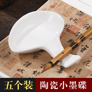 成竹堂陶瓷白瓷小墨碟5个装多功能陶瓷碟文房四宝小笔搁墨池书法古风墨汁墨水水碟毛笔架墨盘墨盒笔笔洗砚台