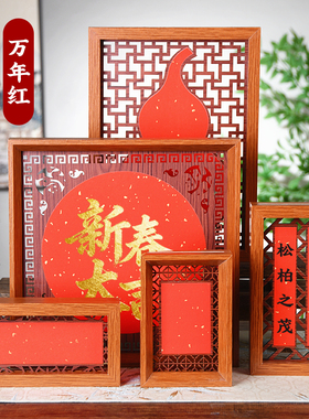 新中式木制镂空万年红红纸自写福字双面创意书法diy摆件喜庆过年相框立体画框空白洒金福卡书画木框桌面装饰