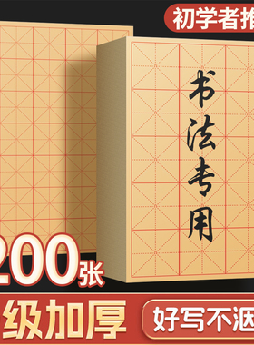 毛边纸毛笔字练习纸宣纸书法专用练字纸练习纸米字格写毛笔字纸半生半熟纸加厚竹浆小学生书法纸初学者元书纸