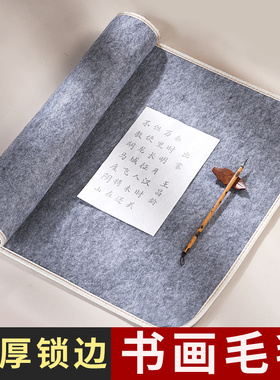 加厚书法毡毛毡垫书画毛毡包边专用国画小学生三年级写毛笔字垫的垫布初学者毡布练毛笔字的垫子毛毡布布毡子