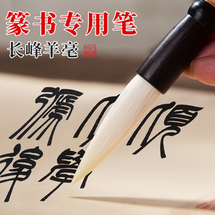 大篆书专用毛笔专业级成人书法小篆体毛笔长峰纯羊毫初学者入门练字专用临摹字帖峄山碑泰山时刻篆体羊毫毛笔