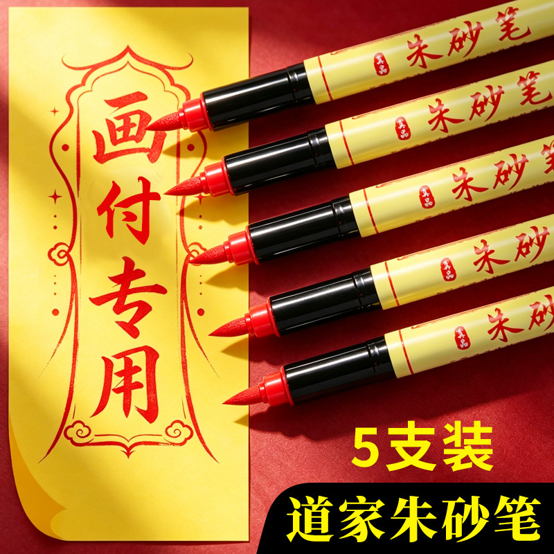 符画专用朱砂笔道家黄纸套装红色朱砂毛笔批发抄经开笔礼喜字书法写付笔点睛启蒙开笔礼软头朱砂墨笔软笔