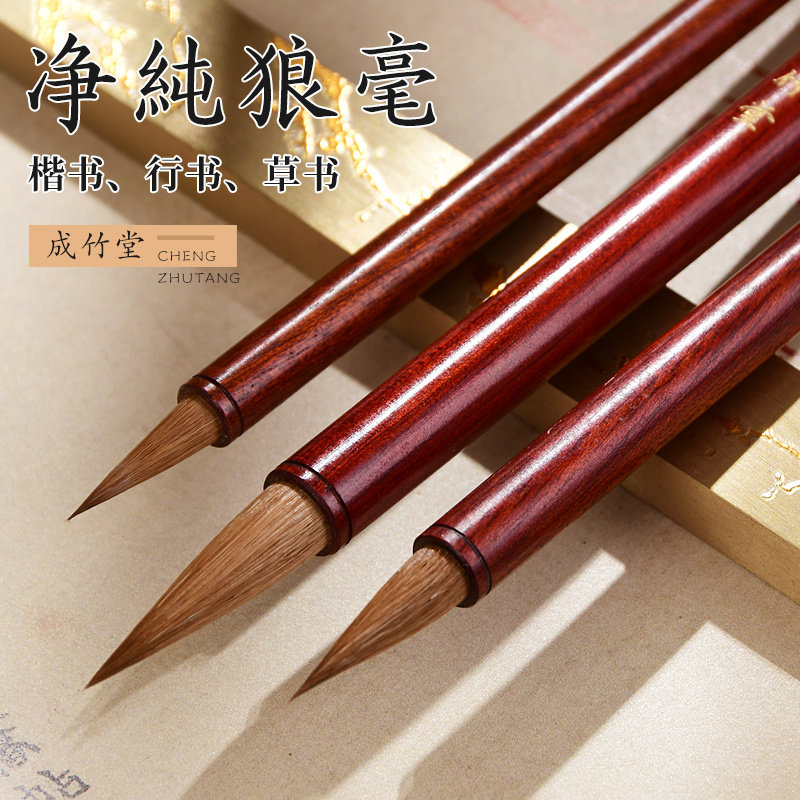 成竹堂毛笔书法专用狼毫笔细蝇头抄经小纯狼毫大中小揩临摹字帖行书草书专业国画毛笔练习高档短毛小篆狼豪笔