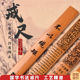 加厚戒尺家用竹条小孩小学生三年级教棍加厚弟子规莫生气劝学竹尺竹板藤条家规家训家教神器板子姓氏教师专用