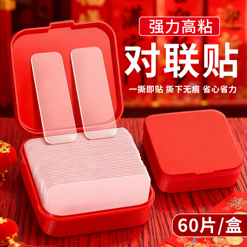 对联专用胶带不留痕强力牢固贴片门贴专用双面胶不伤墙新年贴神器,节庆用品/礼品,对联,淘宝优惠券,粉丝福利购,淘宝优惠卷