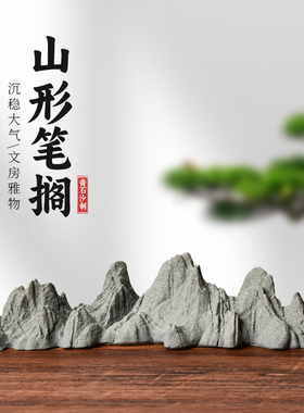成竹堂青石沙毛笔笔搁古风复古笔山笔托笔架镇尺文房四宝书法用品文房山型摆件现代简约多功能笔枕创意笔山