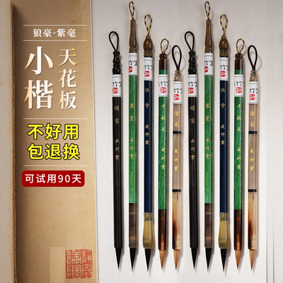 成竹堂狼毫紫毫小楷毛笔套装
