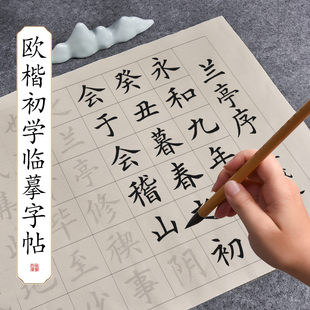 毛笔字帖临摹书法中楷兰亭集序欧体小学生毛笔字初学者入门套装静心练字纸软笔楷书成人练字帖毛笔专用练习纸