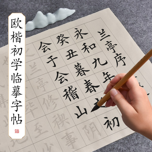 毛笔字帖临摹书法中楷兰亭集序欧体小学生毛笔字初学者入门套装静