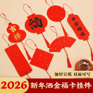 2026年新年万年红小福卡挂件马年洒金卡纸福字自写春联纸书法创意diy对联纸加厚红色宣纸灯笼款春节装饰喜庆