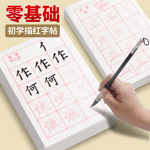 笔画描红练字练习楷书初学字帖