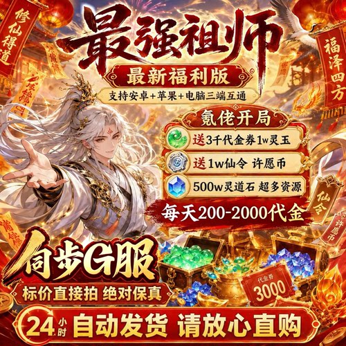 最强祖师国际服bt版 开局2888代金 1折私人服联网内购手游非单机