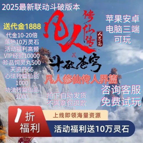 凡人修仙传人界篇，国际服一折手游，上线1888代金9W灵石非单机GM
