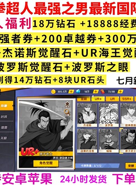 一拳超人最强之男18w钻18888经费双端bt国际服非单机gm非后台手游