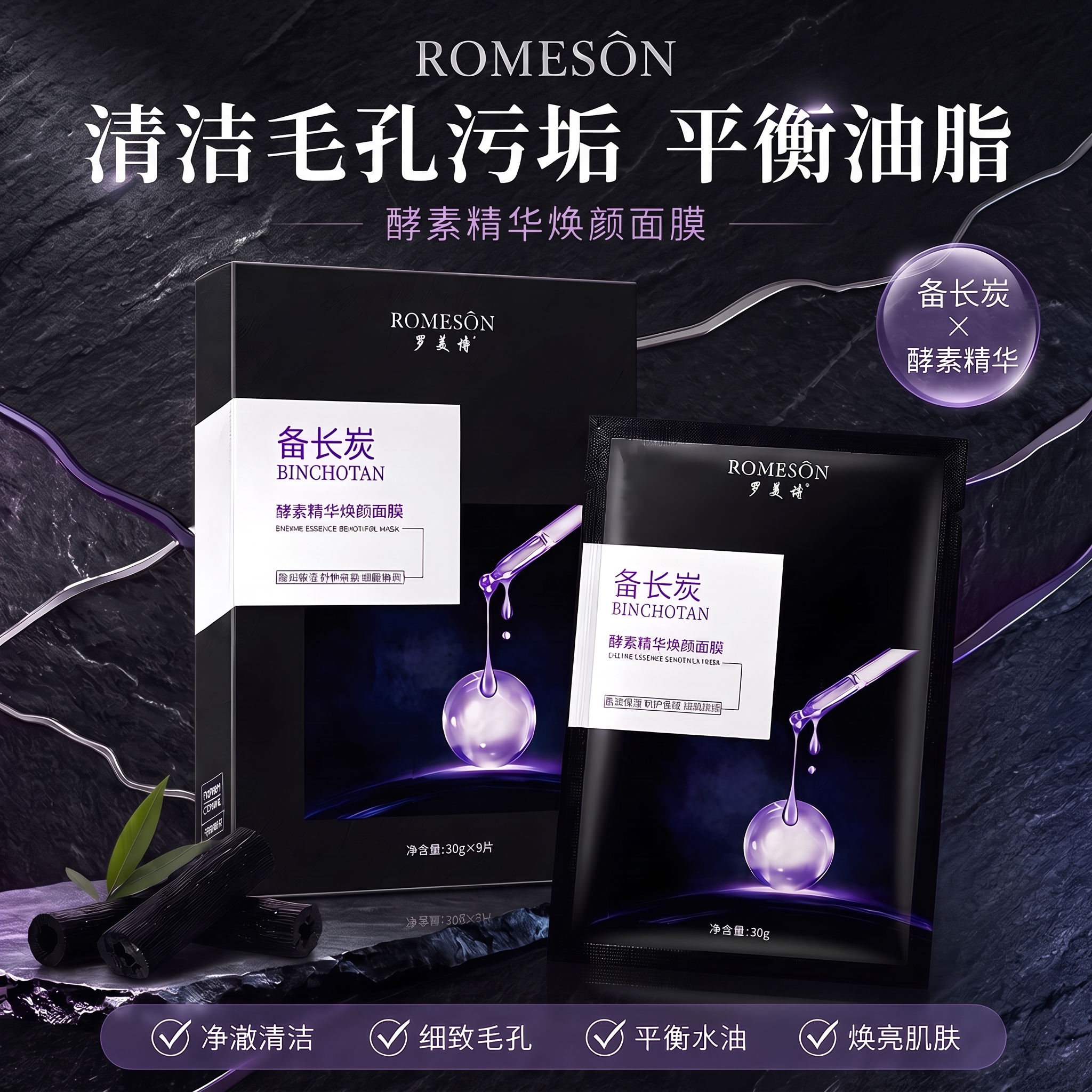 罗美诗备长炭酵素精华焕颜面膜