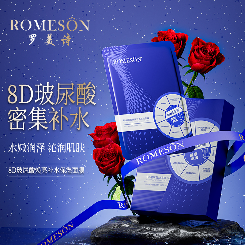 罗美诗8D玻尿酸补水保湿面膜