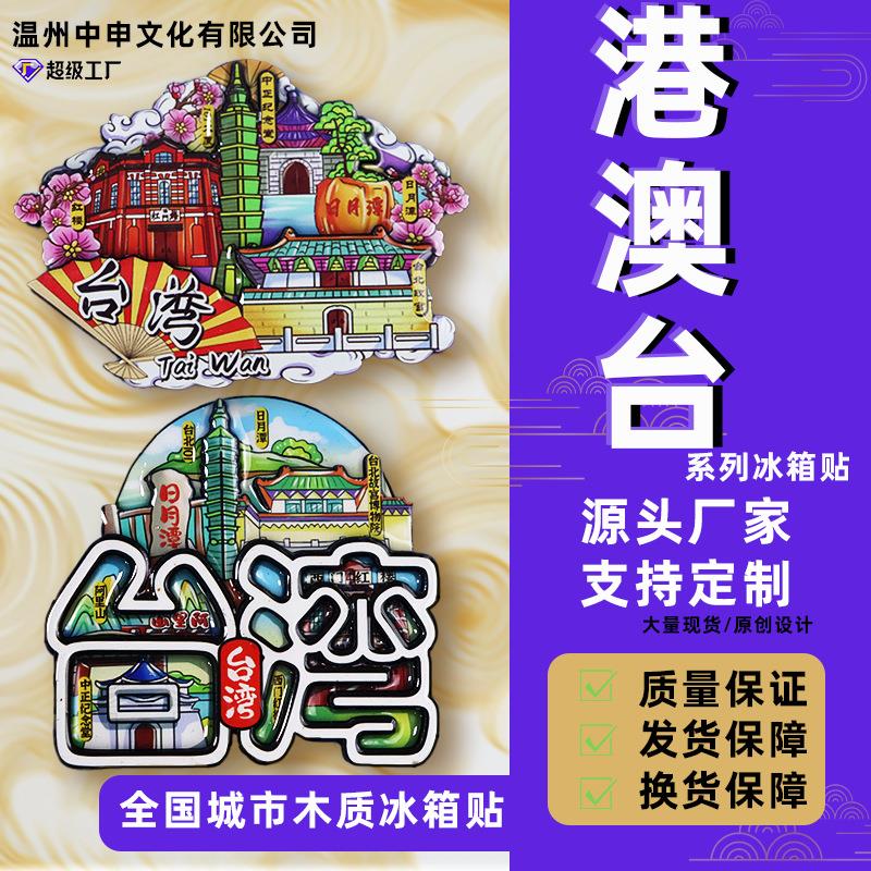 港澳台系列香港台湾澳门特别行政区着名旅游景点城市木质冰箱贴