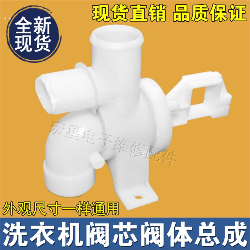 适用于小天鹅美的三星荣事达洗衣机排水阀体阀芯排水总成三通配件
