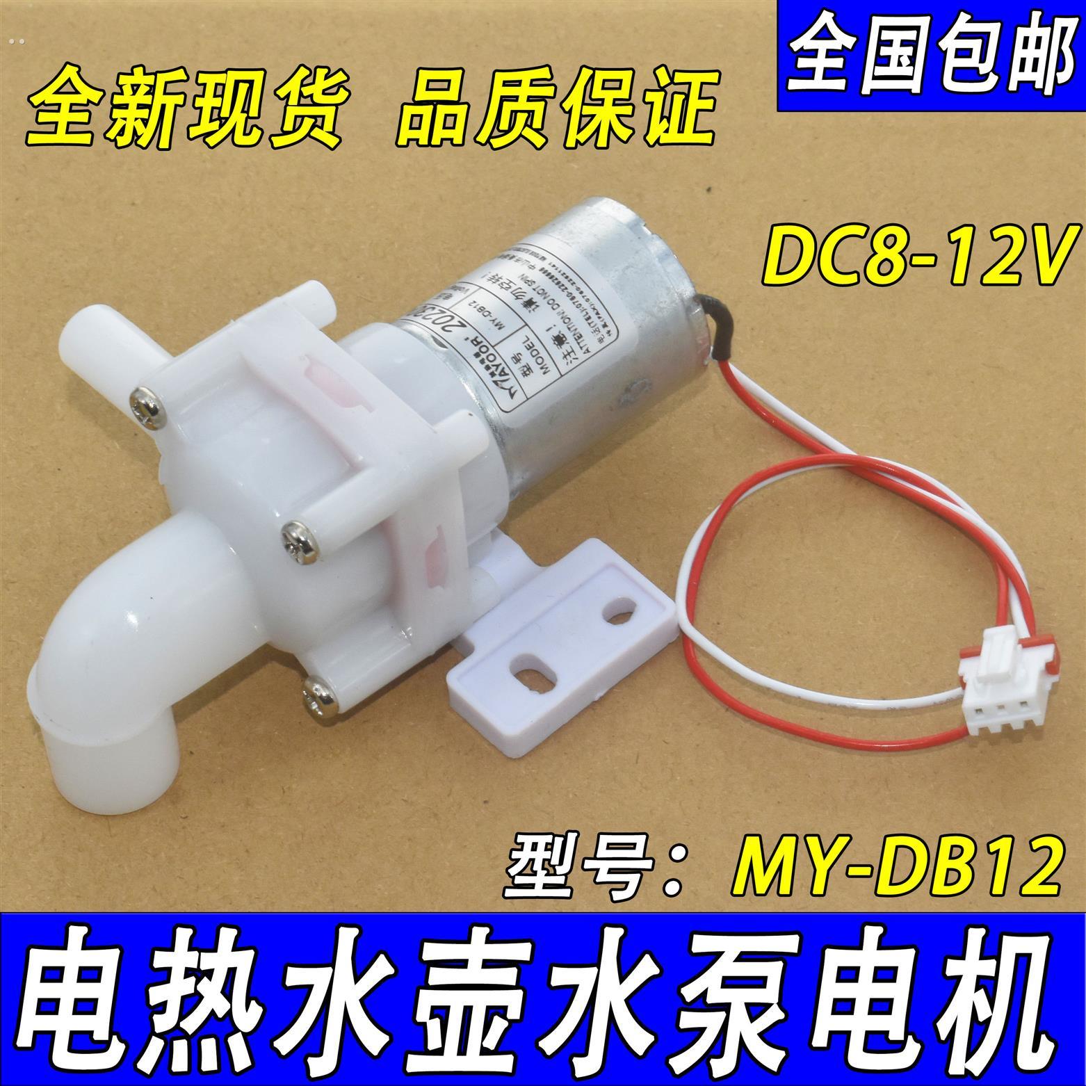 适用美的伟力宝循环电热水壶抽水电泵DB-2-0850电压DC8-12V水泵