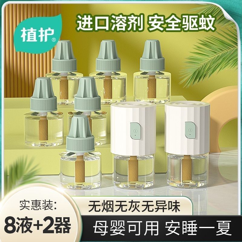 植護電熱蚊香液室內家用蚊香液