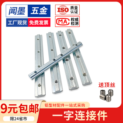 铝型材一字连接件国欧标2020/3030/4040连接条对接加长槽条不锈钢