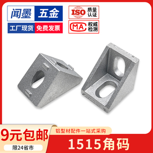 欧标1515角码铝型材配件连接角码框架90度直角角码连接件固定座