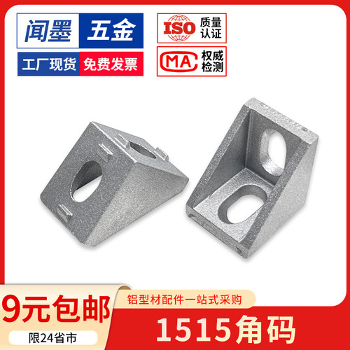 铝型材配件连接件1515角码