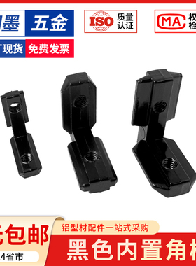 黑色内置角槽连接件2020/3030/4040铝型材配件L型直角固定欧/国标