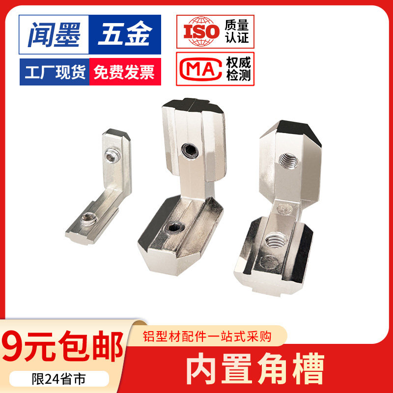 铝型材配件连接件内置角槽
