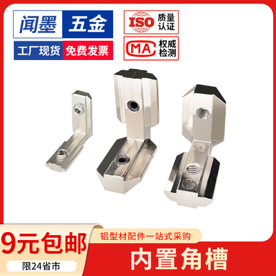 铝型材配件连接件内置角槽