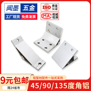 铝合金角码铝型材连接件90度直角45度135度角铝挤压加厚固定角件